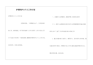 护理科护士个人工作计划