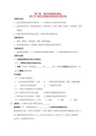 2013-2014学年高一生物下学期 第7章 第2节 现代生物进化理论的主要内容1教案 新人教版