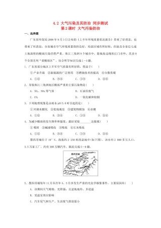 2013-2014学年高中地理 4.2 大气污染及其防治 第2课时 大气污染防治同步测试 湘教版选修6