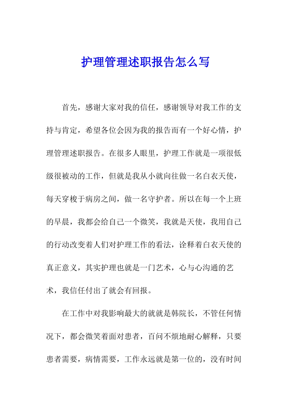 护理管理述职报告怎么写_第1页