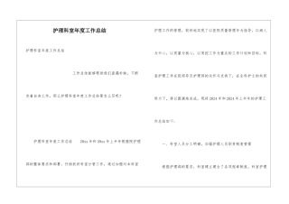 护理科室年度工作总结
