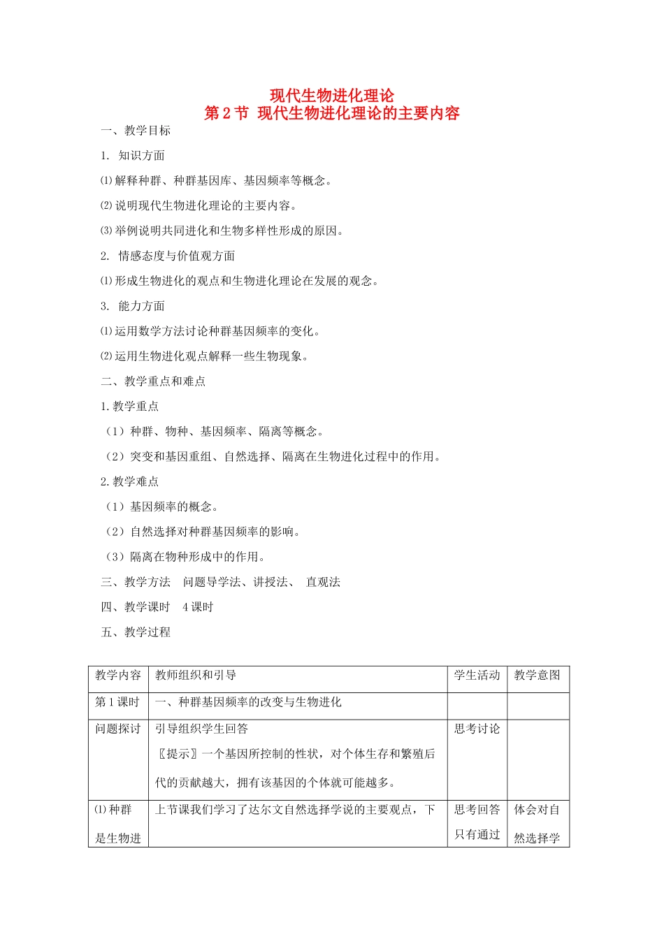 2013-2014学年高一生物下学期 第7章 第2节 现代生物进化理论的主要内容2教案 新人教版_第1页
