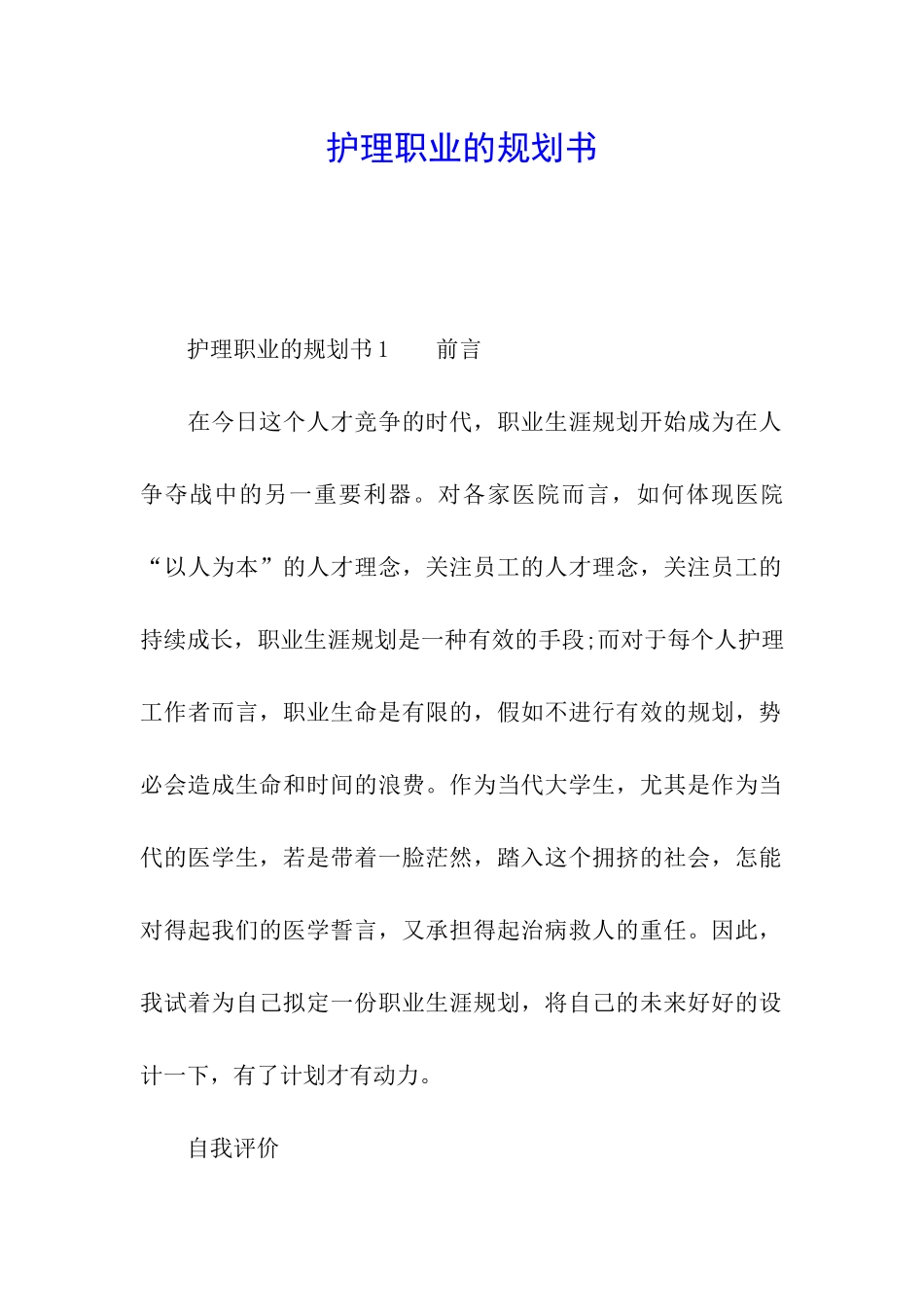 护理职业的规划书_第1页