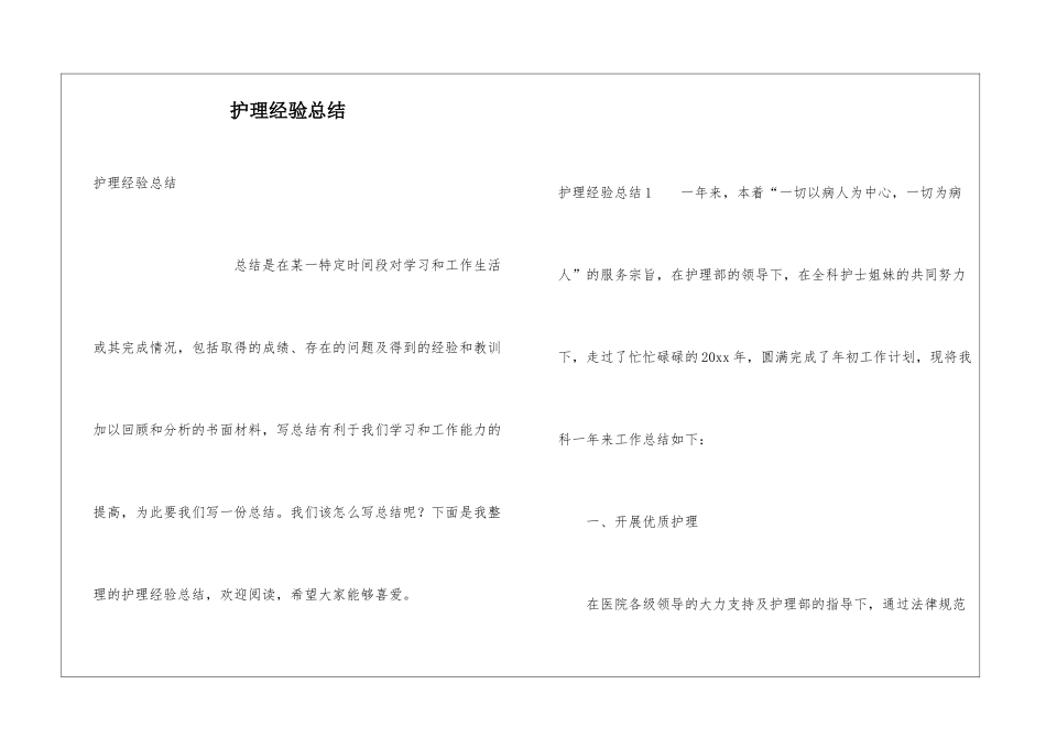 护理经验总结_第1页