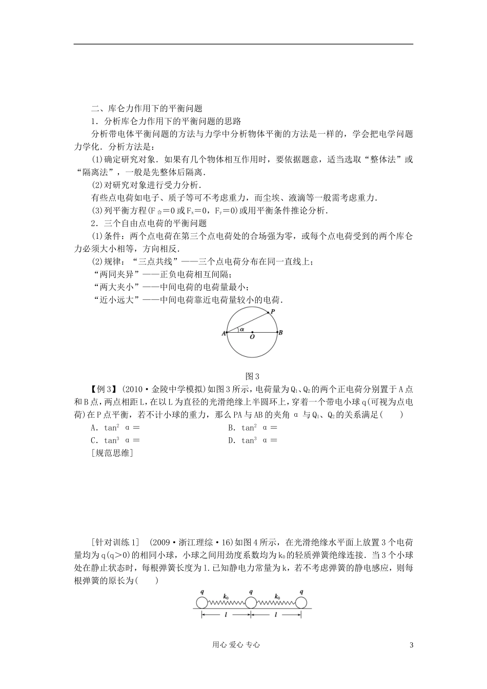 2013届高三物理第一轮复习 第六章电荷及其守恒定律库仑定律导学案26_第3页