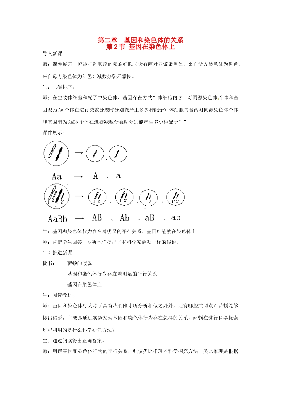 2013-2014学年高中生物 2.2 基因位于染色体上新课教学过程2 新人教版必修2_第1页