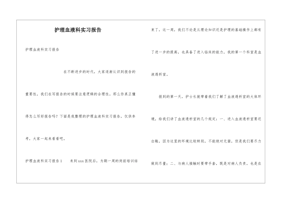 护理血液科实习报告_第1页