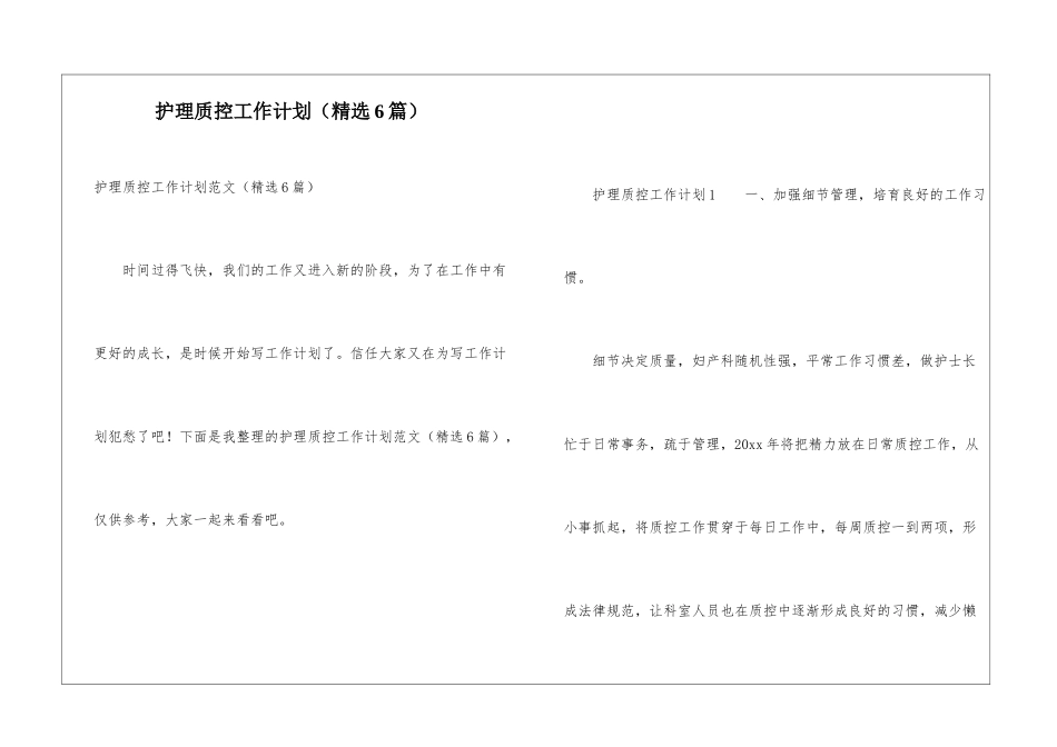 护理质控工作计划(精选6篇)_第1页