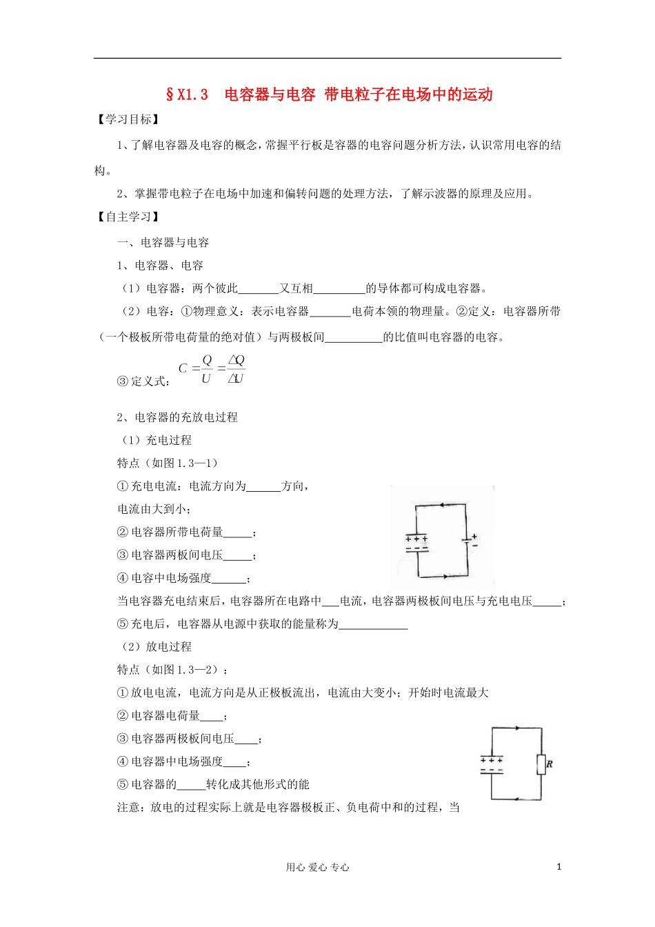 2012高考物理 电容器与电容 带电粒子在电场中的运动复习学案_第1页
