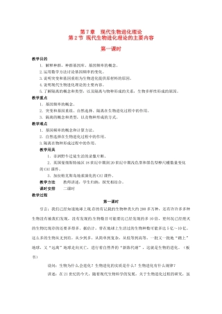 2013-2014学年高一生物下学期 第7章 第2节 现代生物进化理论的主要内容3教案 新人教版