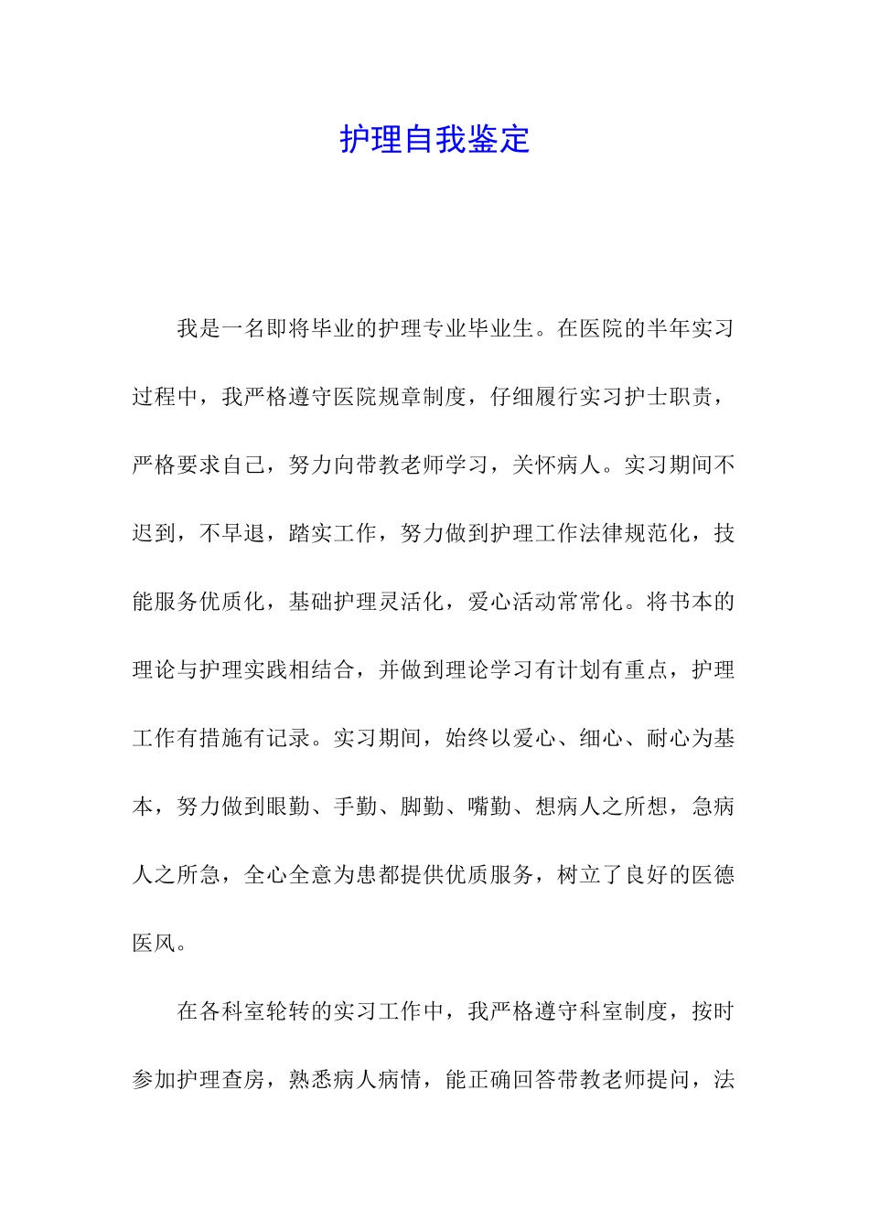 护理自我鉴定_第1页
