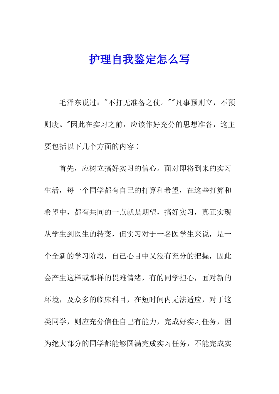 护理自我鉴定怎么写_第1页