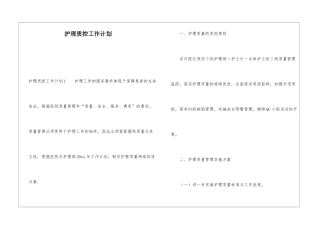 护理质控工作计划