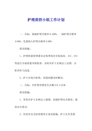 护理质控小组工作计划