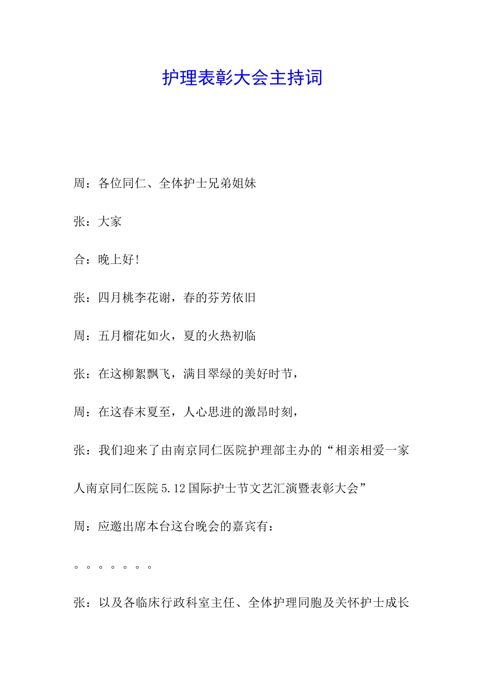 护理表彰大会主持词_第1页