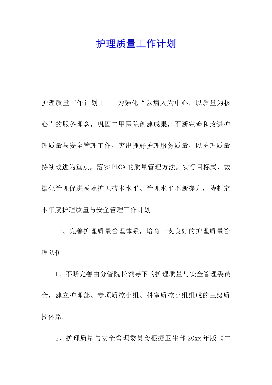 护理质量工作计划_第1页