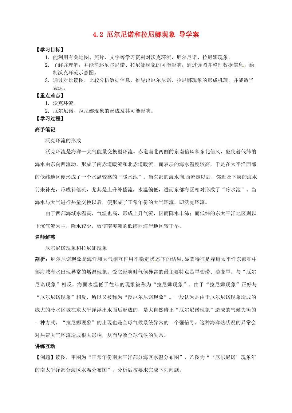 2013-2014学年高中地理 4.2 厄尔尼诺和拉尼娜现象导学案 新人教版选修2_第1页