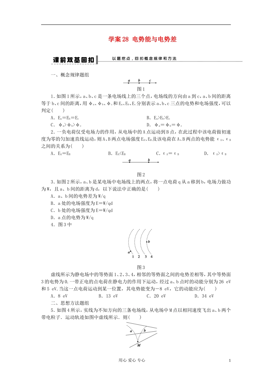 2013届高三物理第一轮复习 第六章电势能与电势差导学案28_第1页