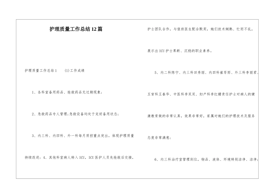护理质量工作总结12篇_第1页