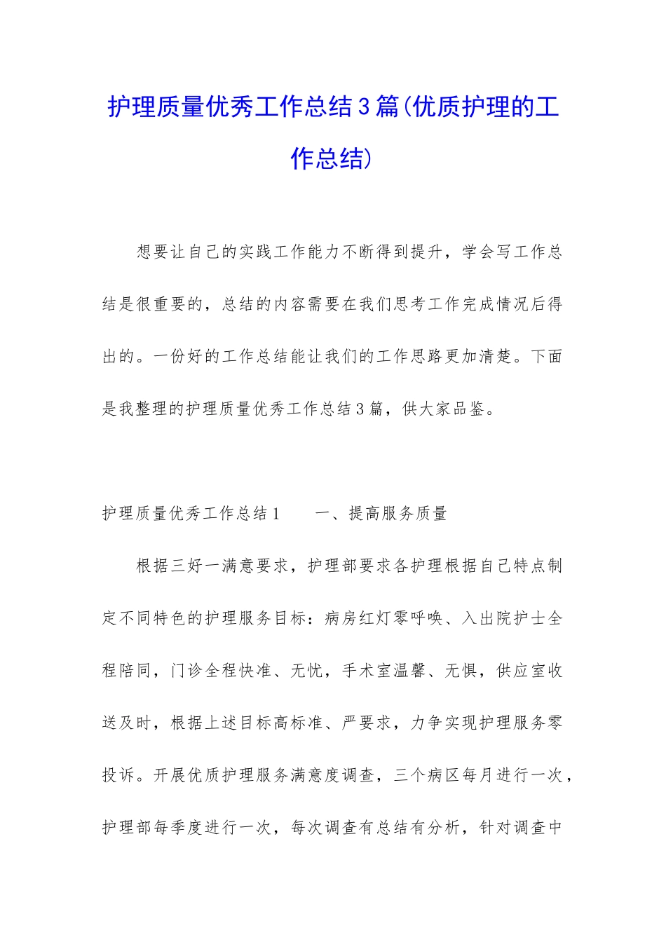 护理质量优秀工作总结3篇_第1页
