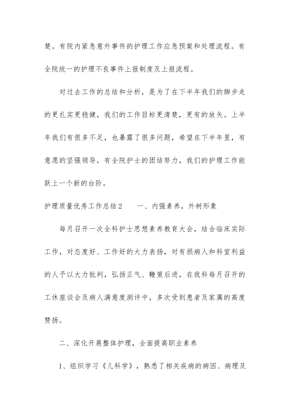 护理质量优秀工作总结3篇_第3页