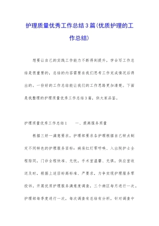 护理质量优秀工作总结3篇