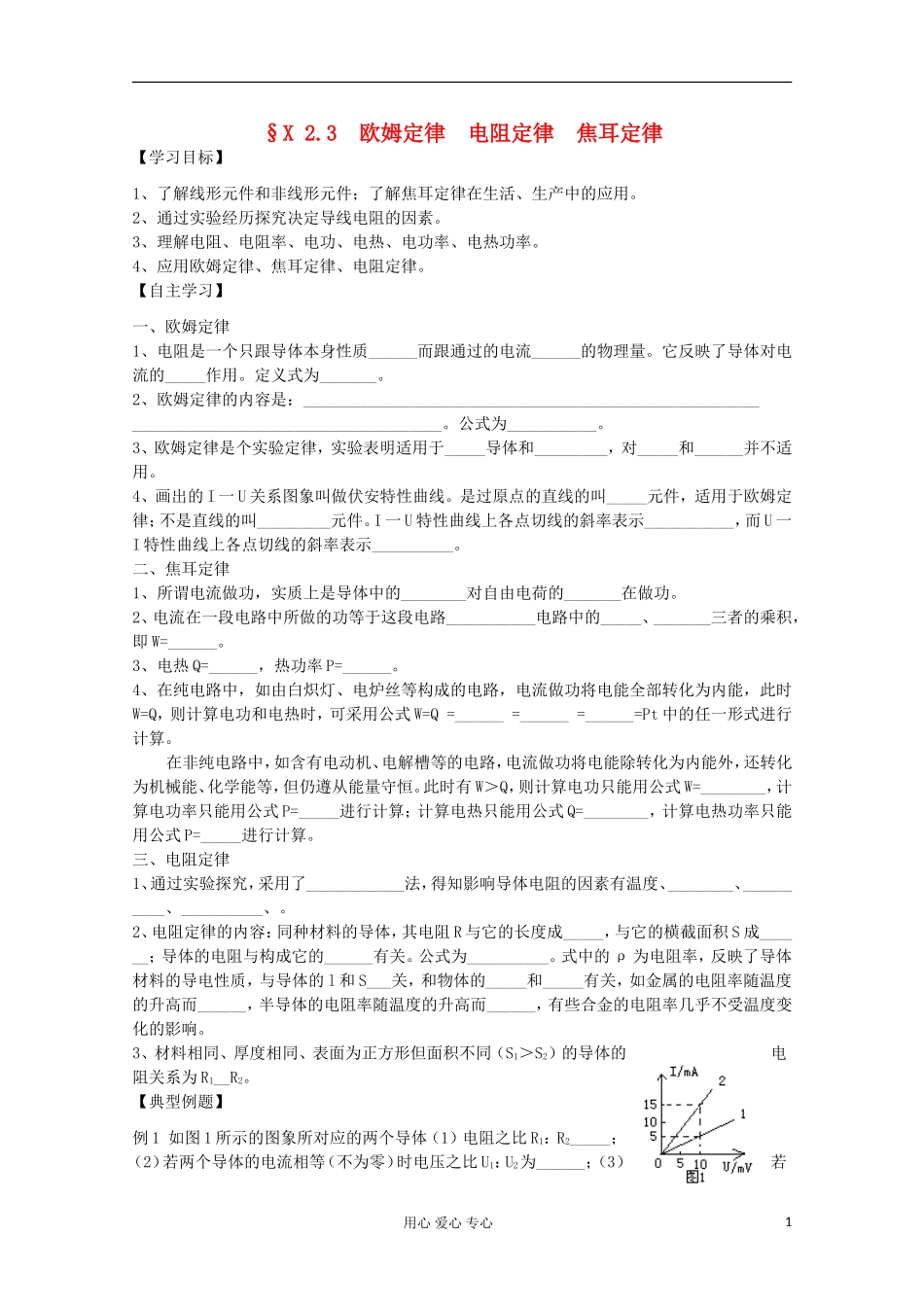 2012高考物理 电学三定律（欧姆、电阻、焦耳定律）复习学案_第1页