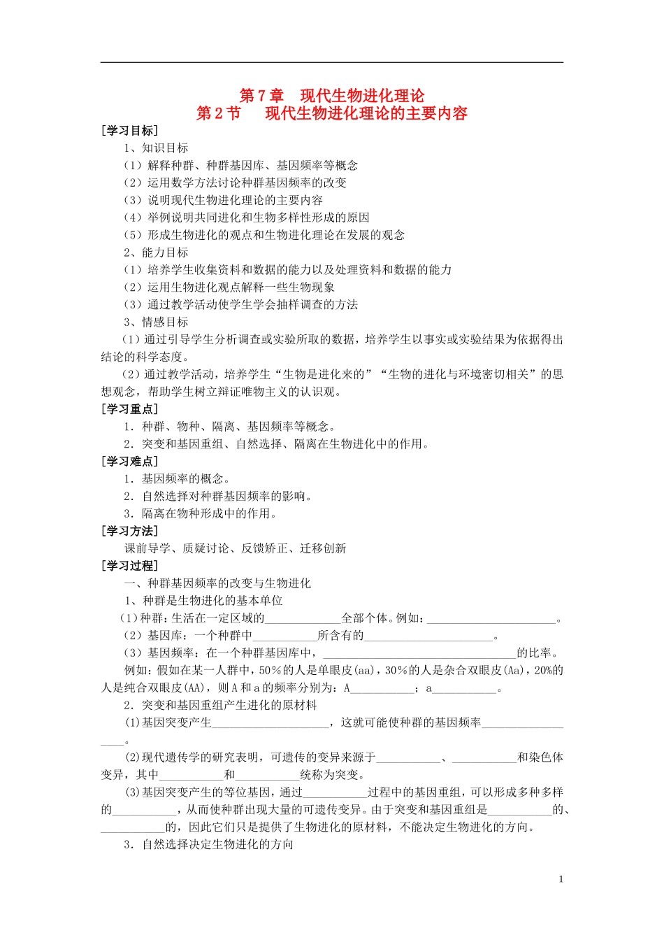 2013-2014学年高一生物下学期 第7章 第2节 现代生物进化理论的主要内容导学提纲教案 新人教版_第1页