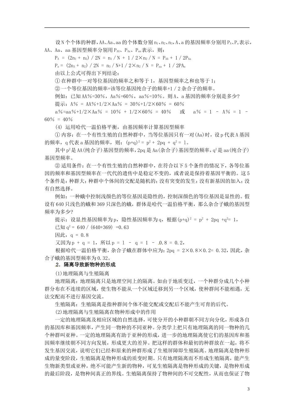 2013-2014学年高一生物下学期 第7章 第2节 现代生物进化理论的主要内容导学提纲教案 新人教版_第3页