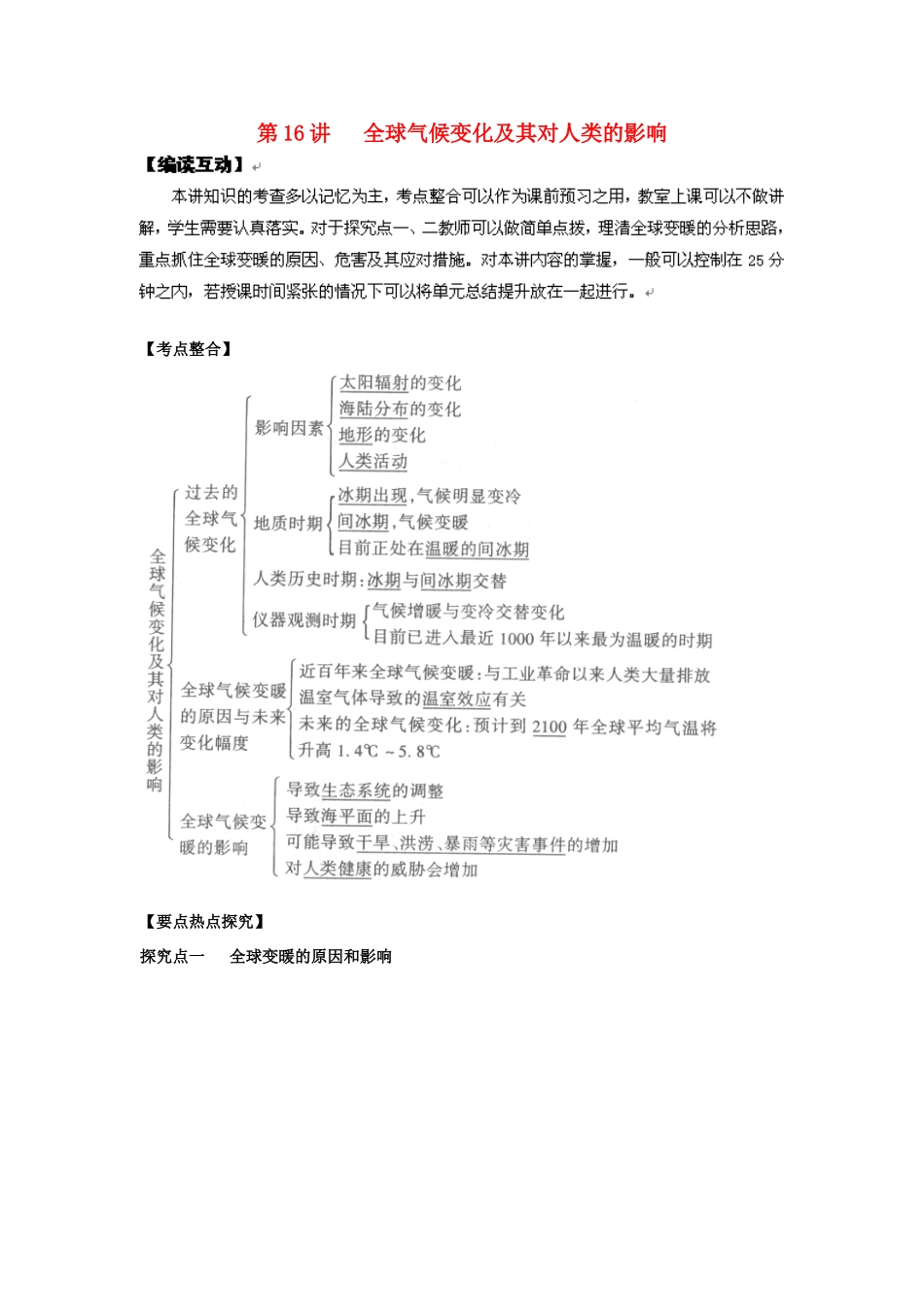 2012高考地理 冲刺 第16讲 全球气候变化及其对人类的影响学案 鲁教版_第1页