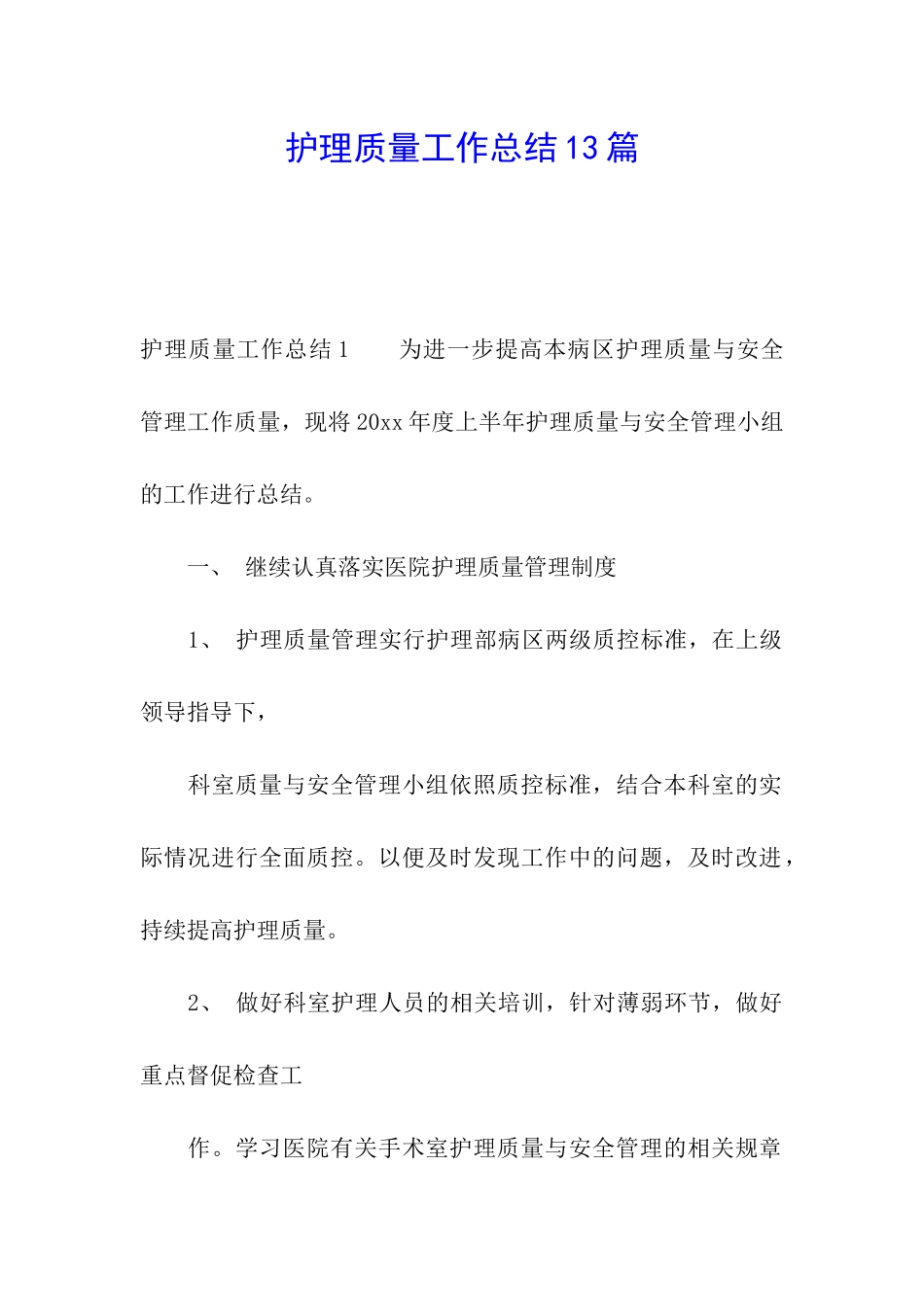 护理质量工作总结13篇_第1页
