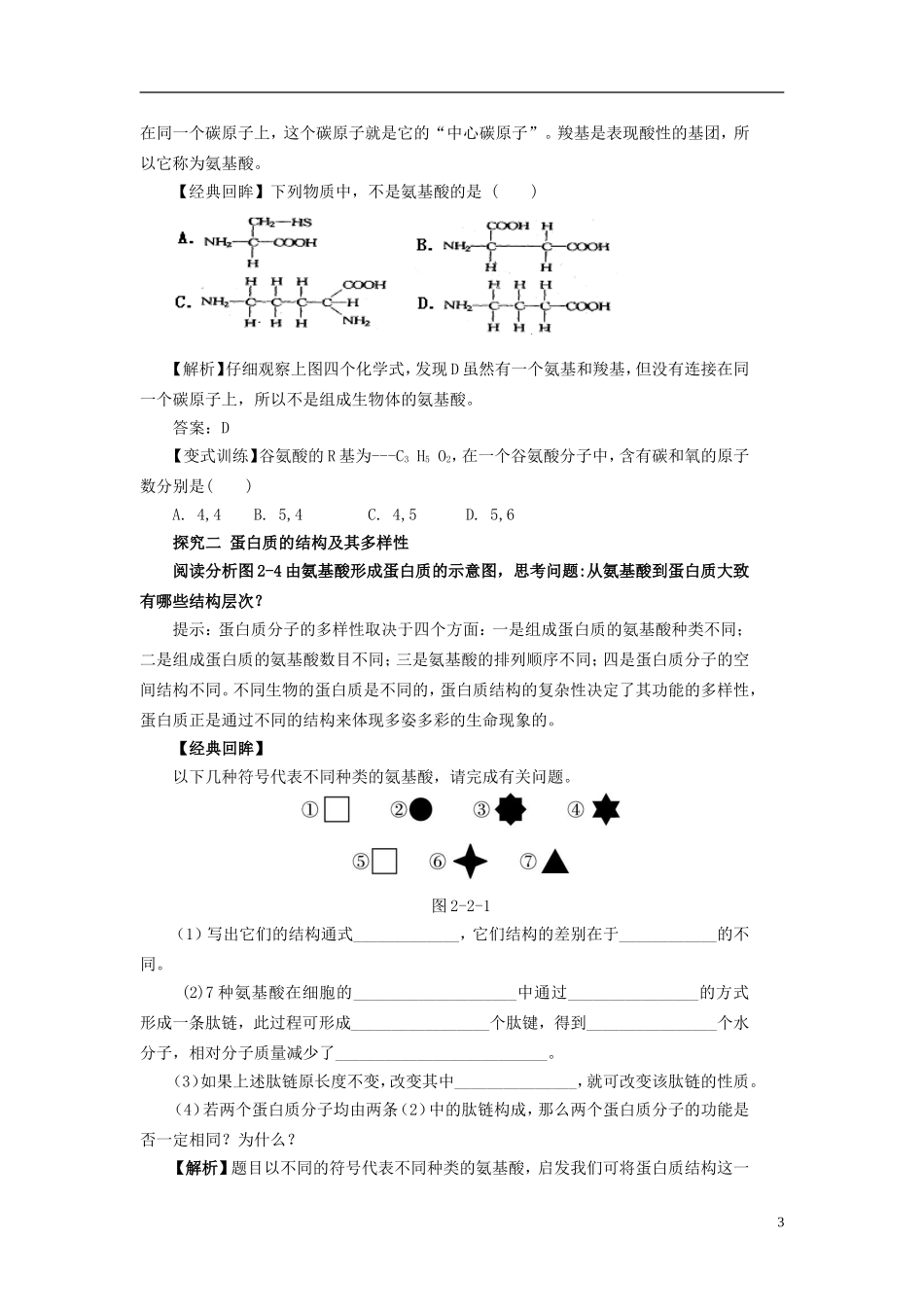 2013-2014学年高中生物 2.2 生命活动的主要承担者 蛋白质导学案 新人教版必修1_第3页