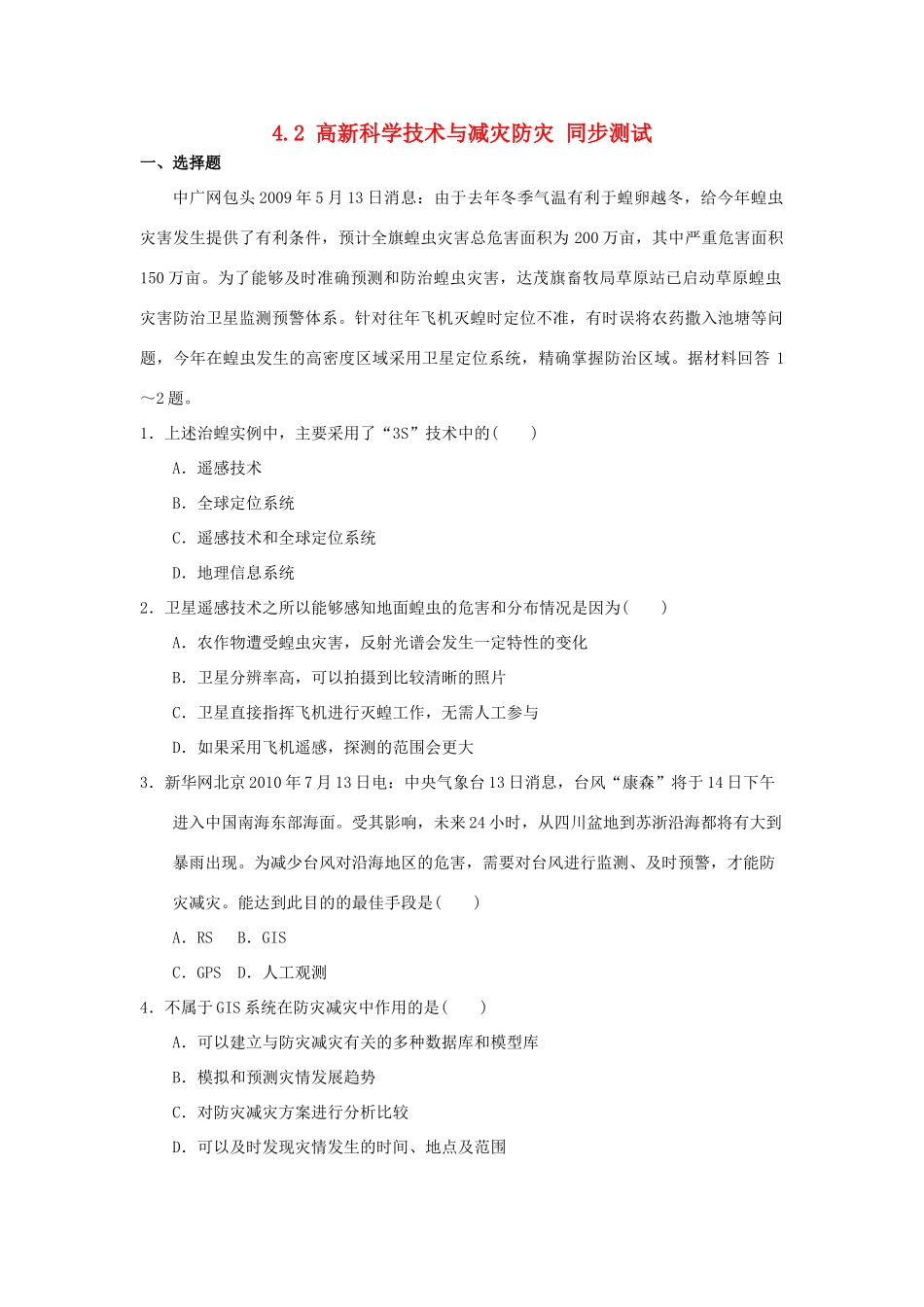2013-2014学年高中地理 4.2 高新科学技术与减灾防灾同步测试 湘教版选修5_第1页