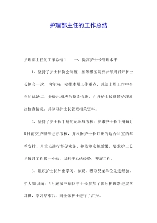 护理部主任的工作总结