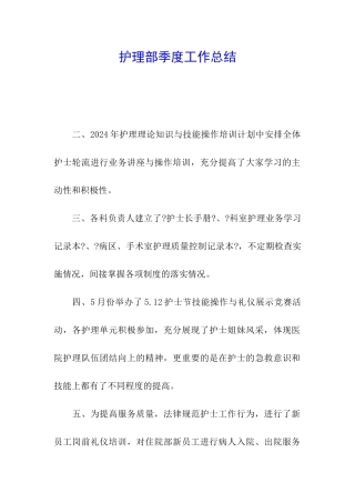 护理部季度工作总结