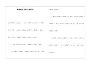 护理部下半年工作计划