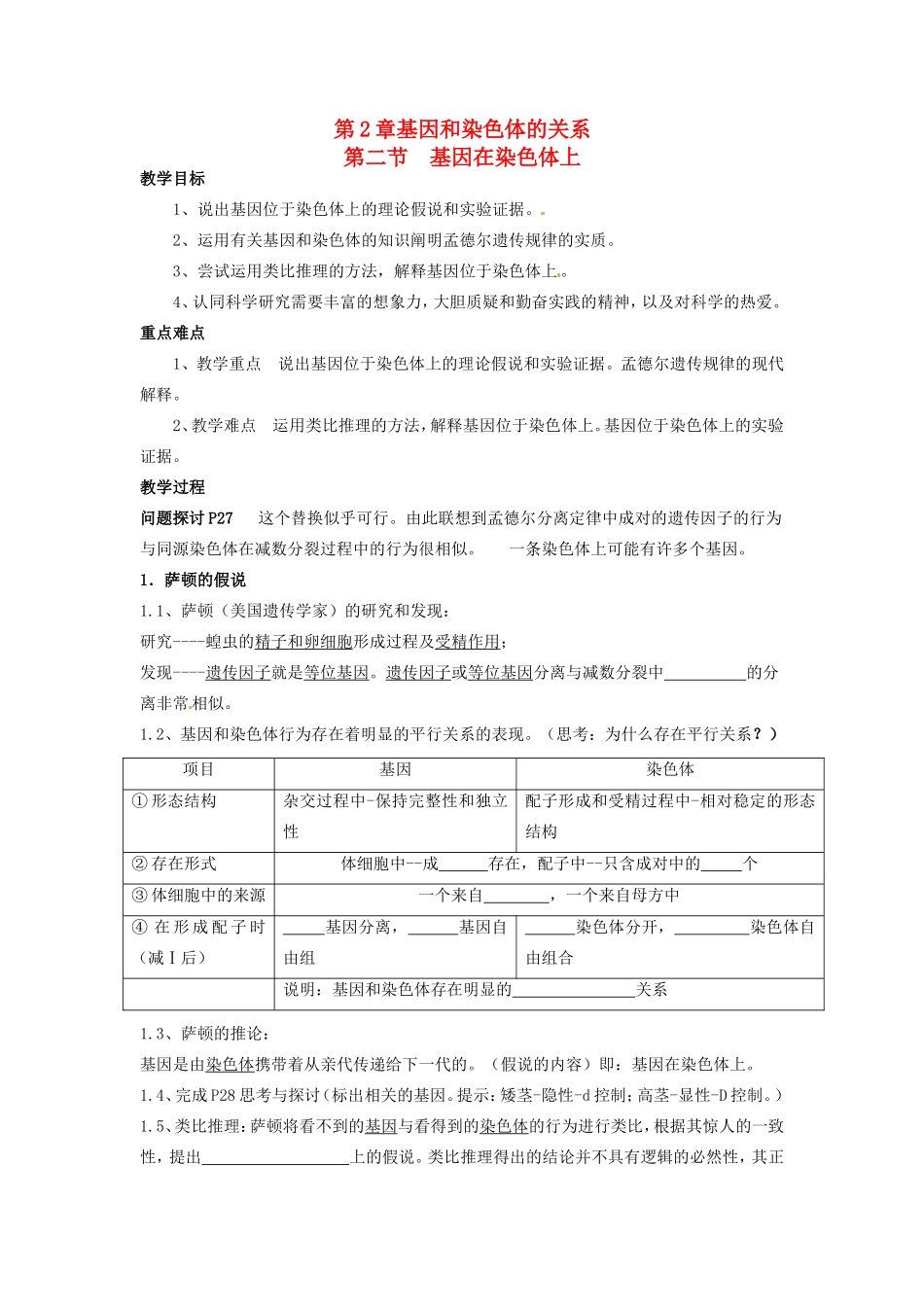 2013-2014学年高一生物下学期 第二章 第二节 基因在染色体上1教案 新人教版_第1页