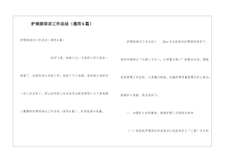 护理部培训工作总结
