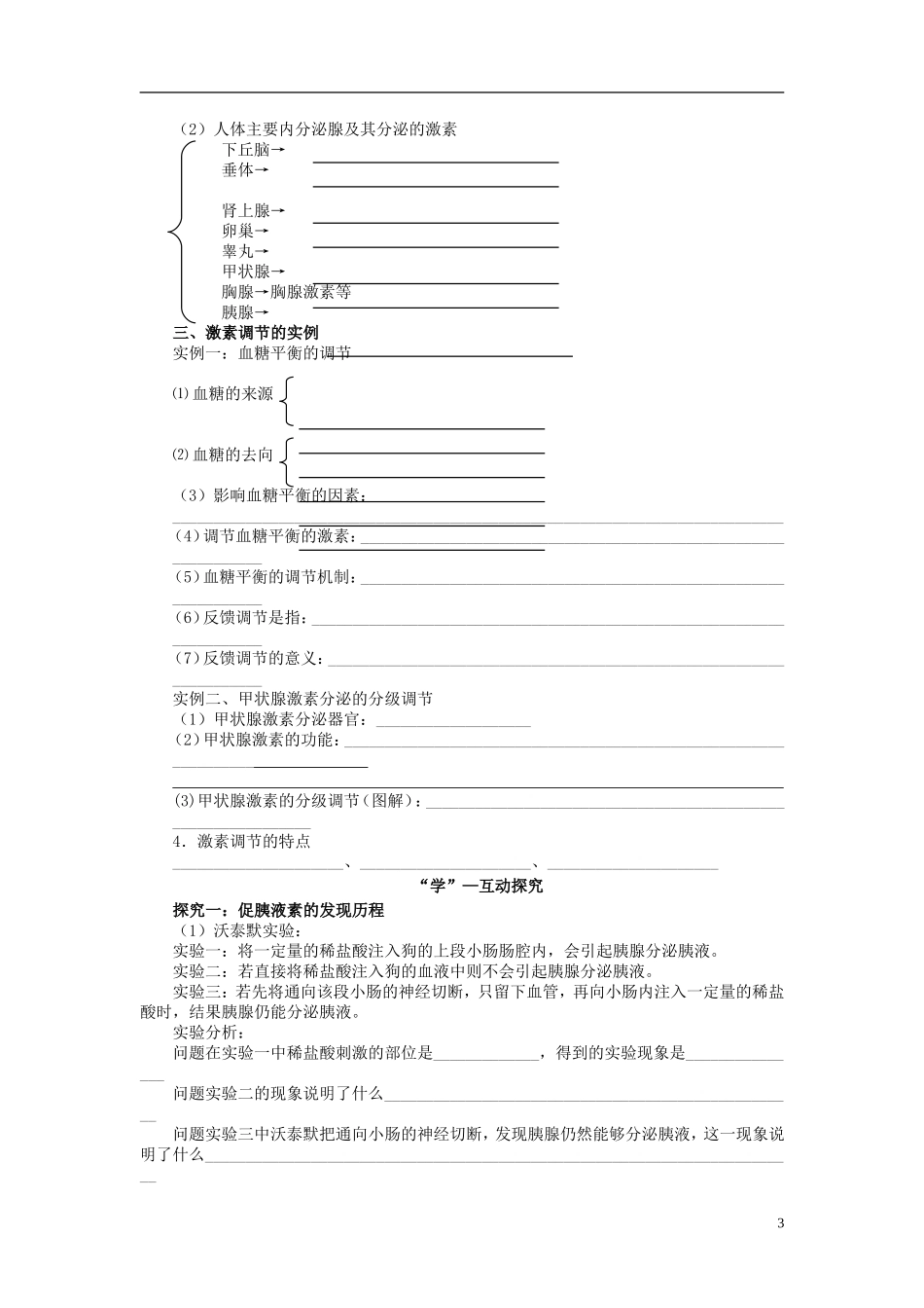 2013-2014学年高中生物 2.2 通过激素的调节导学案 新人教版必修3_第3页