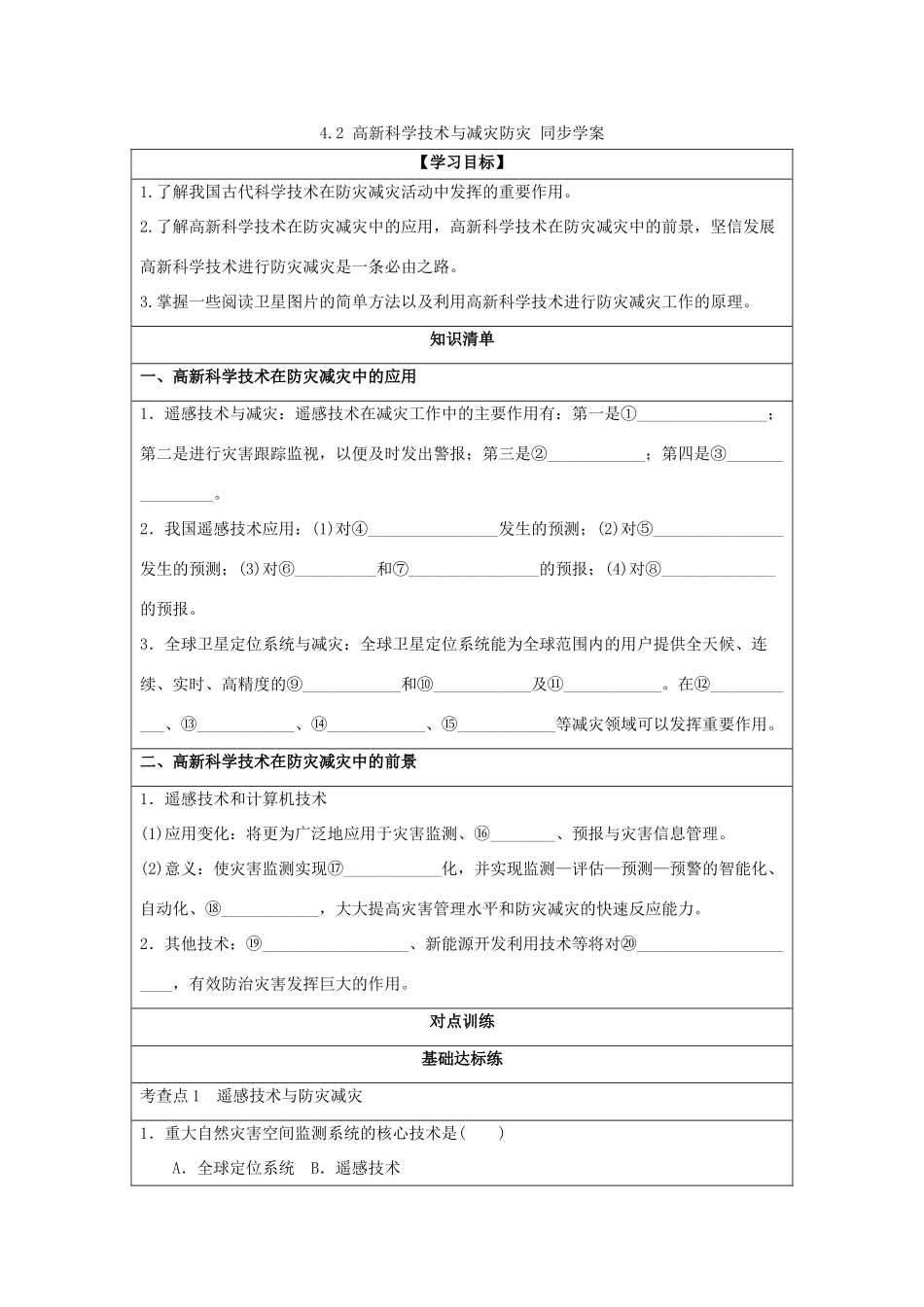 2013-2014学年高中地理 4.2 高新科学技术与减灾防灾同步学案 湘教版选修5_第1页