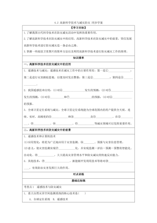 2013-2014学年高中地理 4.2 高新科学技术与减灾防灾同步学案 湘教版选修5