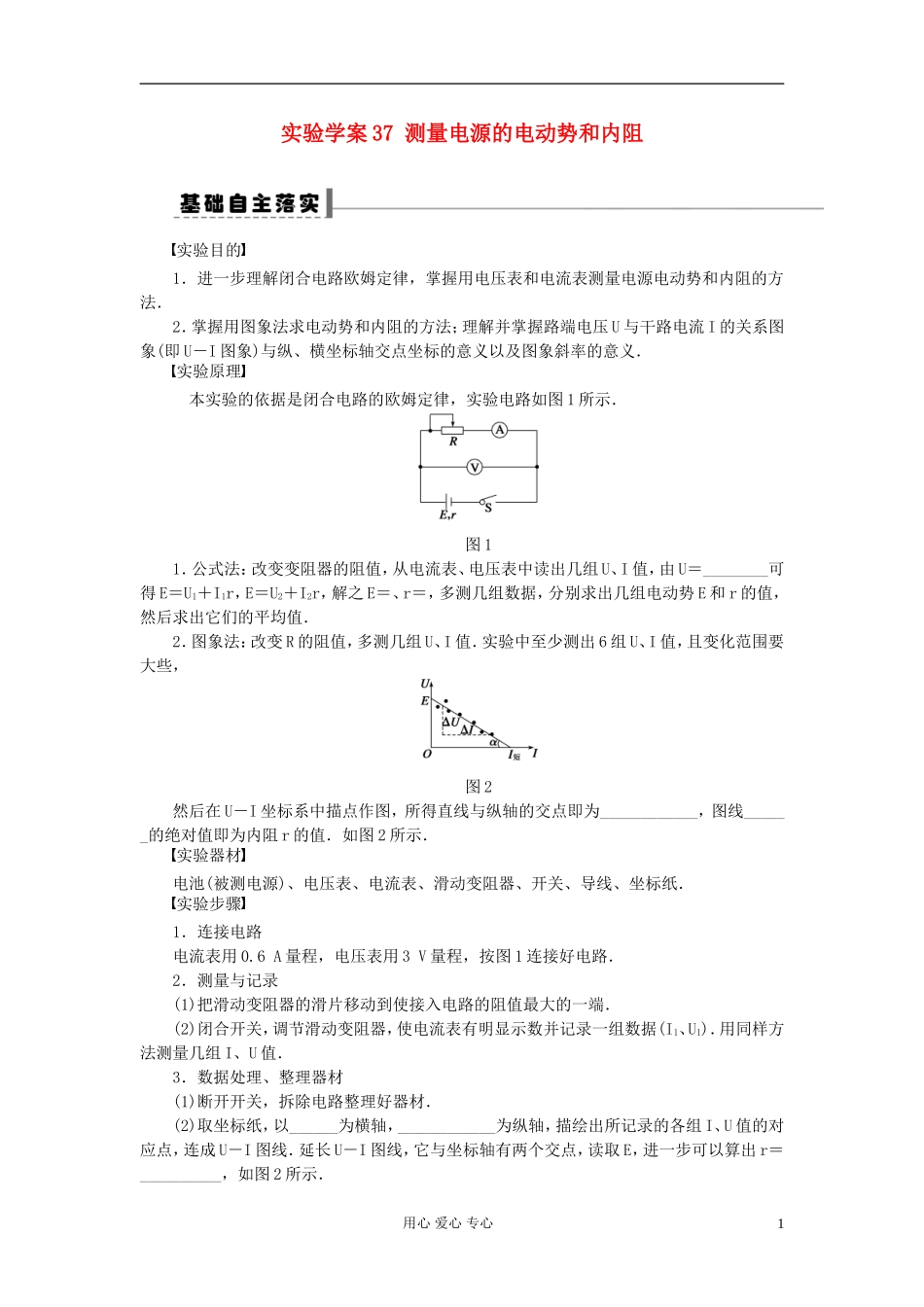 2013届高三物理第一轮复习 第七章测量电源的电动势和内阻导学案37 实验_第1页