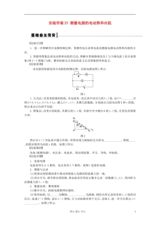 2013届高三物理第一轮复习 第七章测量电源的电动势和内阻导学案37 实验