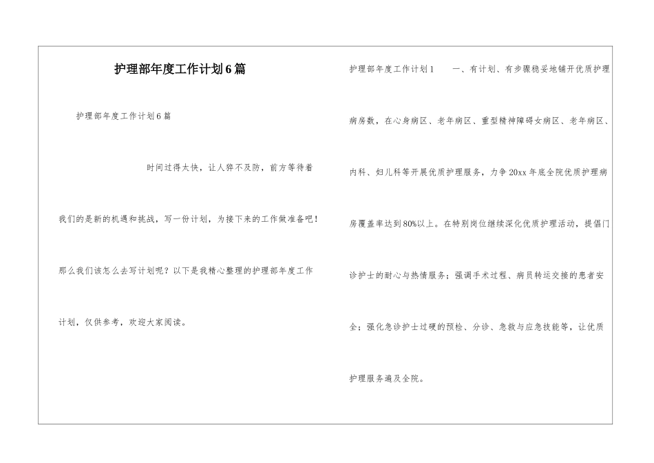 护理部年度工作计划6篇_第1页