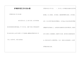 护理部年度工作计划6篇