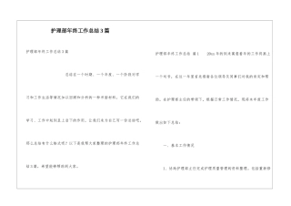 护理部年终工作总结3篇