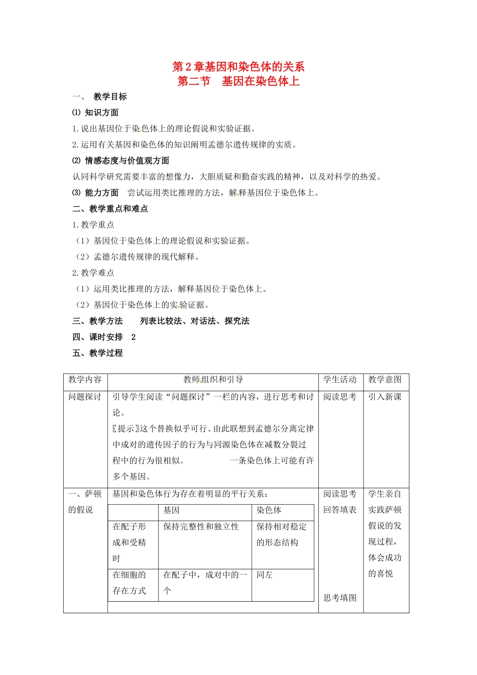 2013-2014学年高一生物下学期 第二章 第二节 基因在染色体上2教案 新人教版_第1页