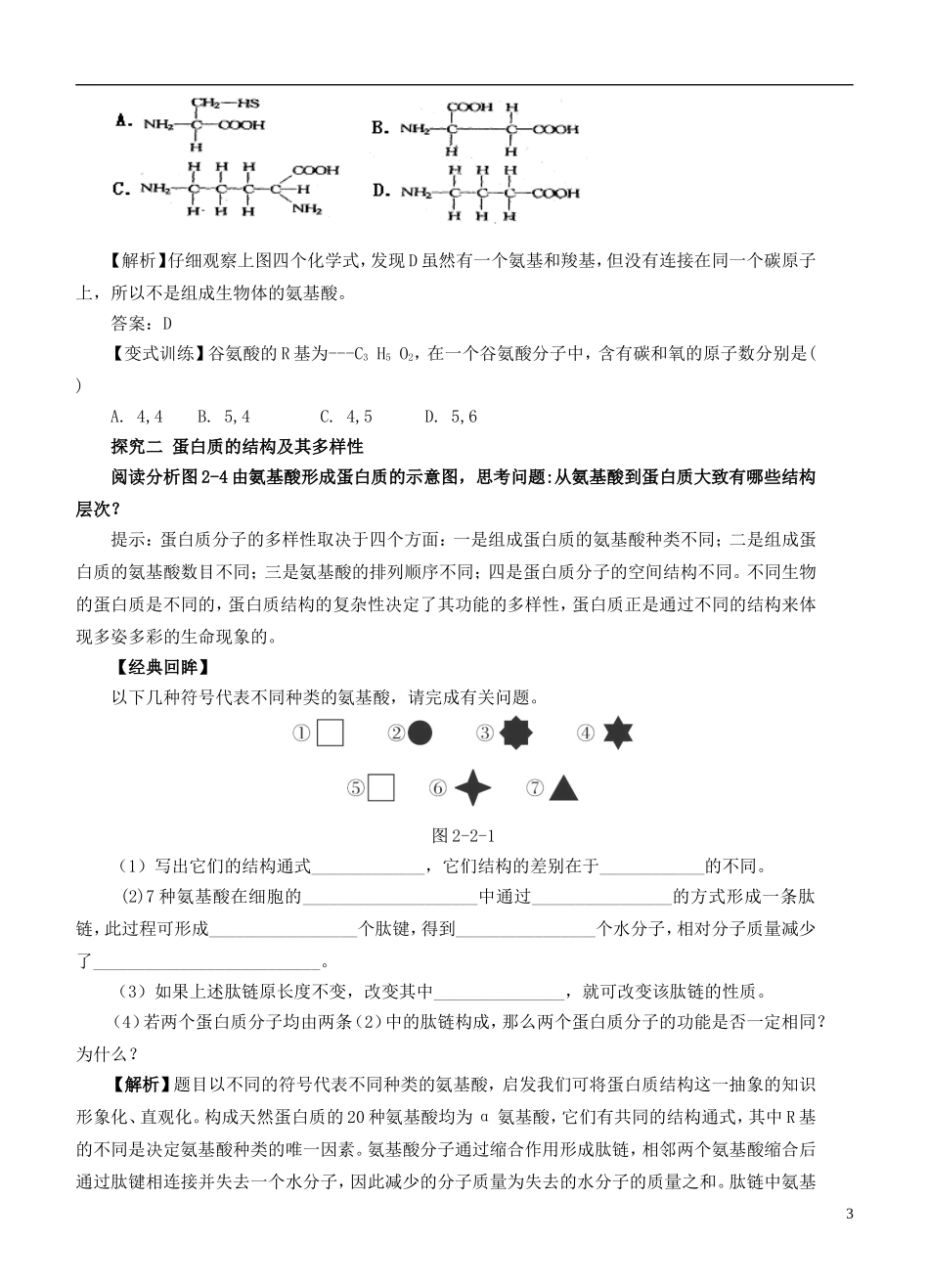 2013-2014学年高中生物 2.2《生命活动的主要承担者 蛋白质》学案 新人教版必修1_第3页