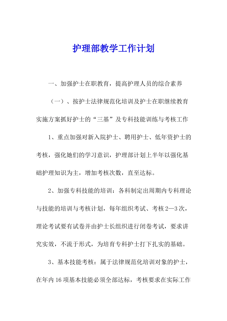 护理部教学工作计划_第1页