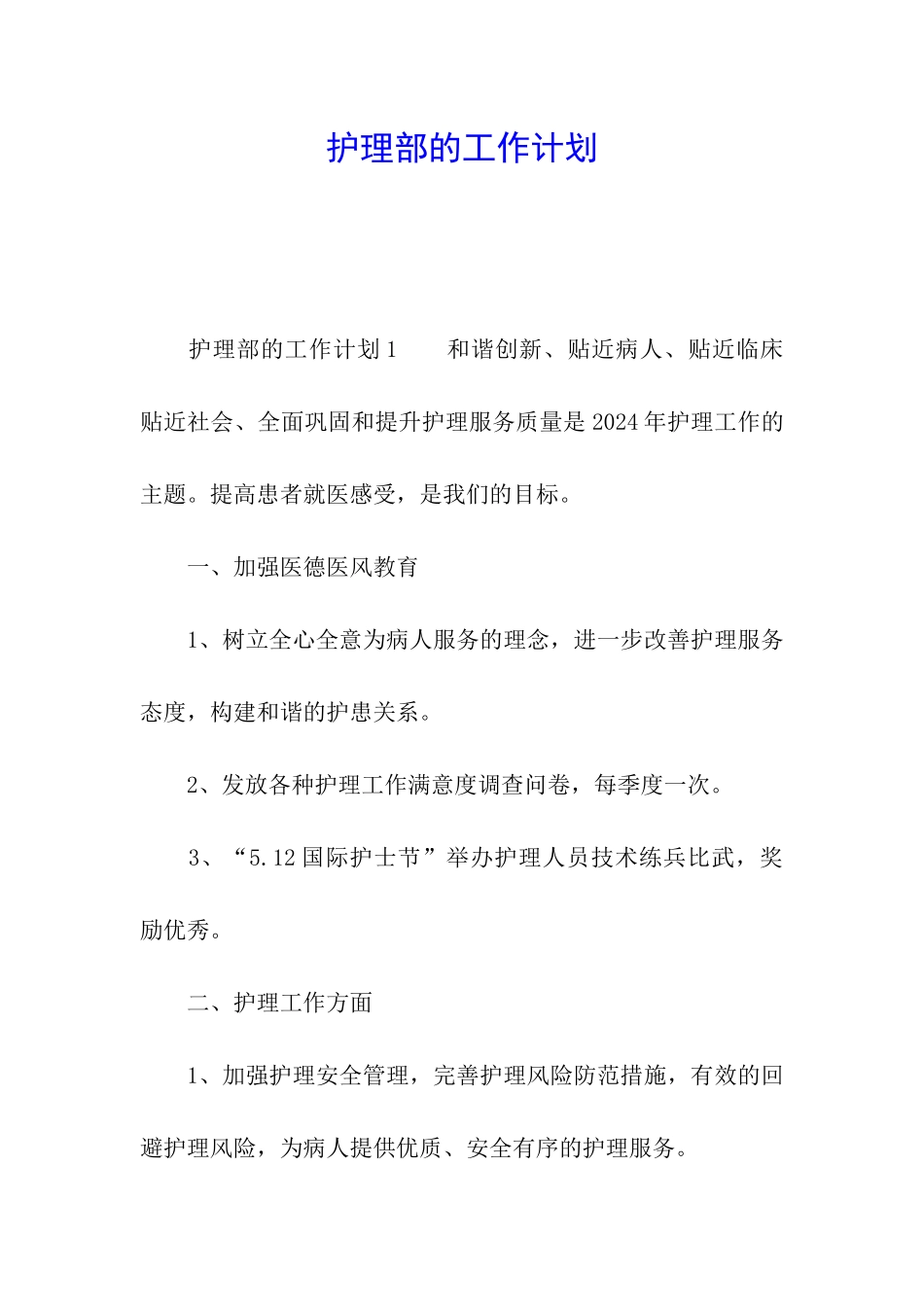 护理部的工作计划_第1页